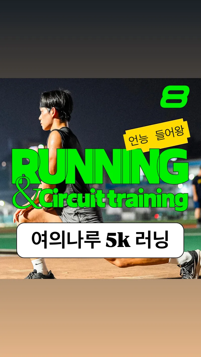 여의나루 5k 러닝🏃