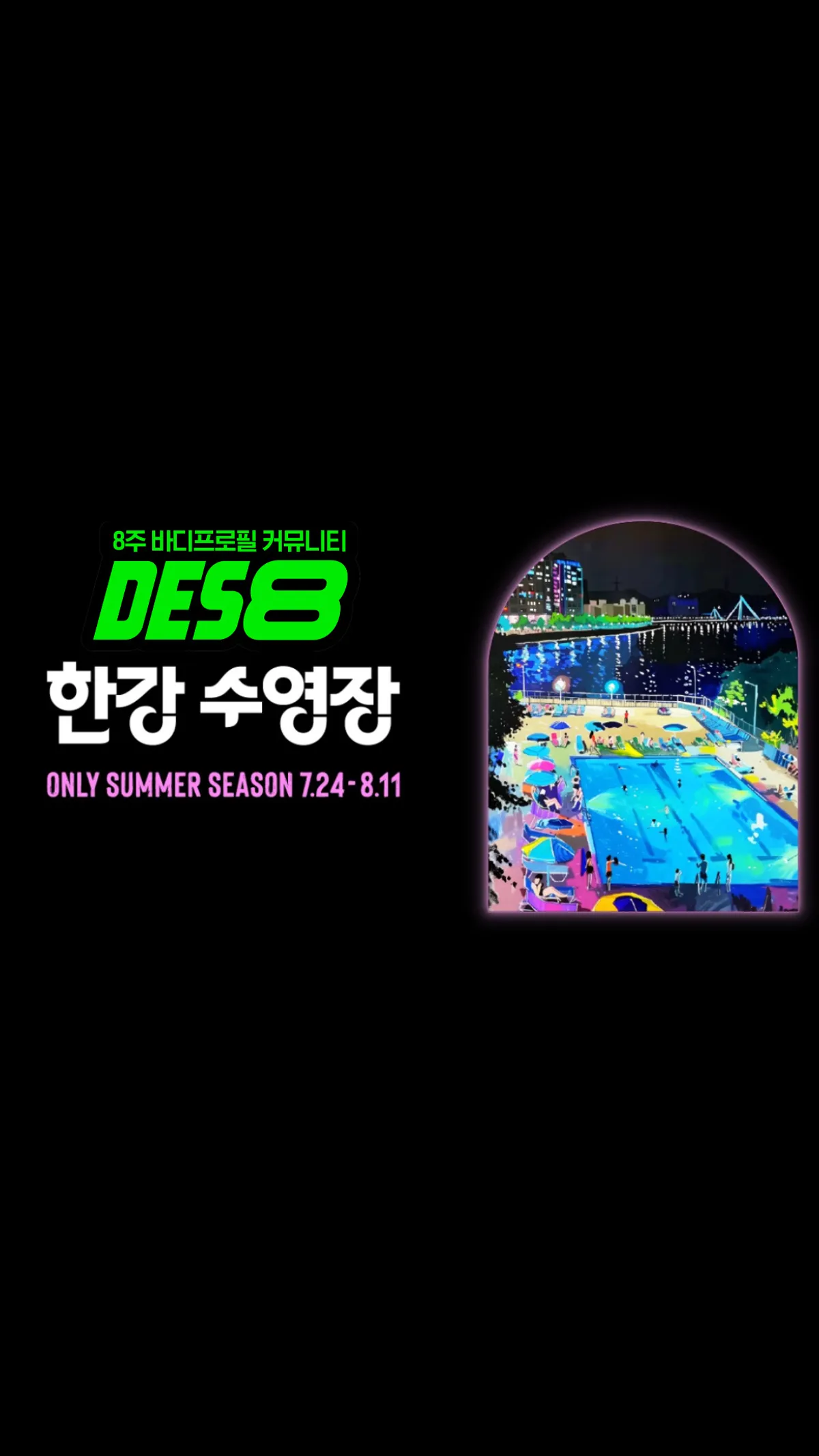 한강 수영장에서 유산소하자💦